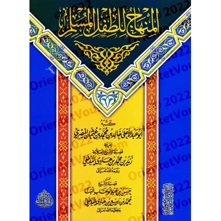 Instructions du petit musulman/المنهاج للطفل المسلم