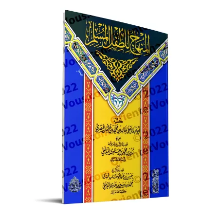 Instructions du petit musulman/المنهاج للطفل المسلم