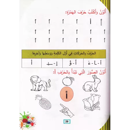 L'Arabe littéraire pour les enfants - Niveau Maternelle: 1er Niveau/اللغة العربية الفصحى - الروضة: الفصل الأول