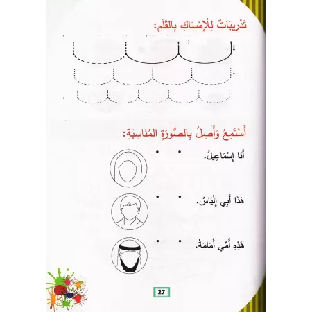 L'Arabe littéraire pour les enfants - Niveau Maternelle: 1er Niveau/اللغة العربية الفصحى - الروضة: الفصل الأول