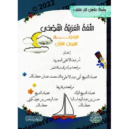 L'Arabe littéraire pour les enfants - Niveau Maternelle: 1er Niveau/اللغة العربية الفصحى - الروضة: الفصل الأول