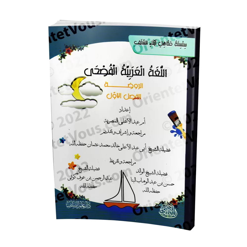 L'Arabe littéraire pour les enfants - Niveau Maternelle: 1er Niveau/اللغة العربية الفصحى - الروضة: الفصل الأول L'Arabe littéraire pour les enfants - Niveau Maternelle: 1er Niveau/اللغة العربية الفصحى - الروضة: الفصل الأول
