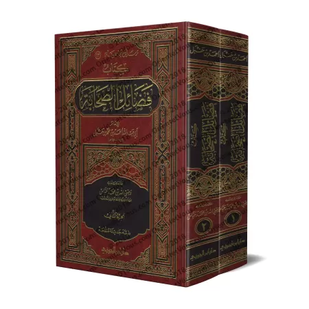 Les mérites des Compagnons de l'imam Ahmad/فضائل الصحابة للإمام أحمد