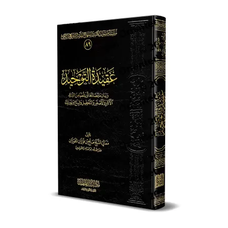 Le Dogme du Monothéisme [Édition vocalisée]/عقيدة التوحيد - الشيخ الفوزان [طبعة مشكولة]