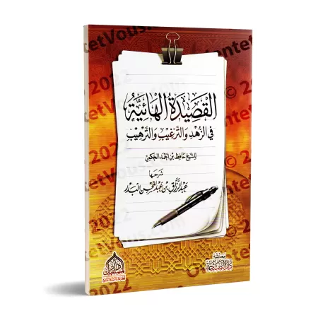 Explication du poème: Al Hâ'iyyah sur le zuhd du savant al-Hakamî ['Abd ar-Razzaq al-'Abbâd]/شرح القصيدة الهائية في الزهد والترغ