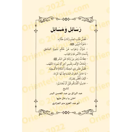 Recueil d'écrits et de jugements ['Abd ar-Razzâq al-'Abbâd]/رسائل ومسائل - عبد الرزاق العباد
