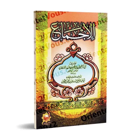 Al-Ijma' (le consensus) d'Ibn al-Mundhir [Tahqîq: Abû Abd al-A'lâ]/الإجماع لابن منذر [تحقيق: أبو عبد الأعلى]