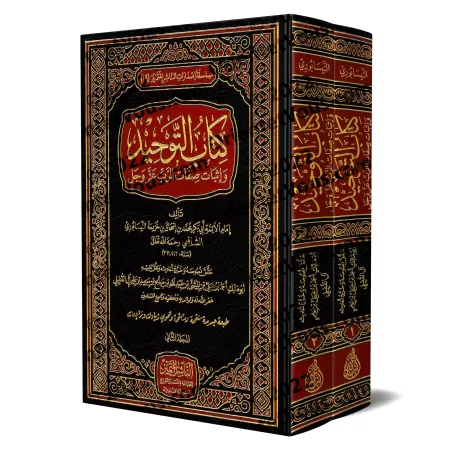 Kitâb at-Tawhîd d'Ibn Khuzaymah [Édition Vocalisée]/كتاب التوحيد لابن خزيمة