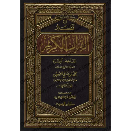 Tafsîr de la sourate al-Fâtihah (1) et al-Baqarah (2) [al-ʿUthaymîn]/تفسير سورة الفاتحة (١) والبقرة (٢) - العثيمين