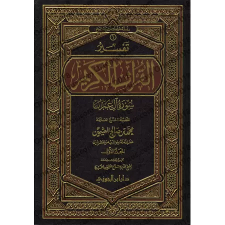 Tafsîr de la sourate Âl 'Imrân (3) [al-ʿUthaymîn]/تفسير سورة آل عمران (٣) - العثيمين