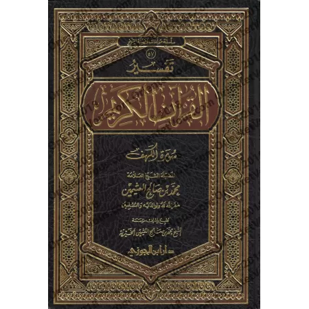 Tafsîr de la sourate al-Kahf (18) [al-'Uthaymîn -Edition Saoudienne]/تفسير سورة الكهف (١٨) - العثيمين