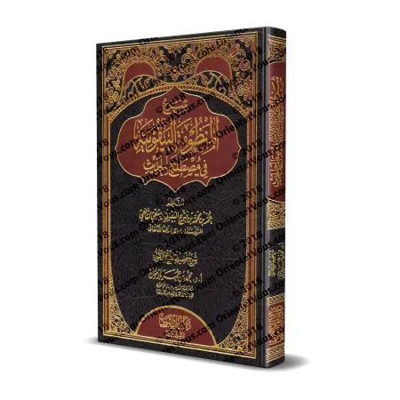 Explication de la composition poétique: al-Bayqûniyyah [Bâzmûl - Qualité Saoudienne]/شرح المنظومة البيقونية [بازمول - جودة سعودي