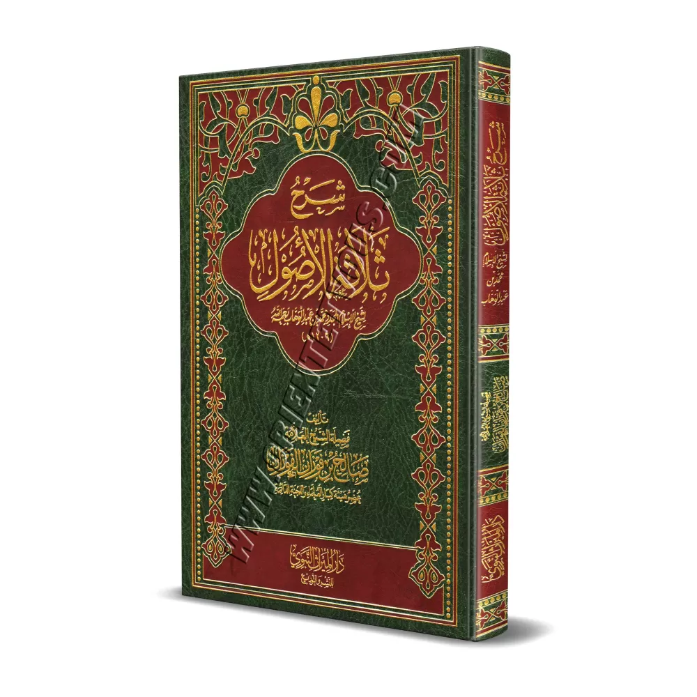 Explication des 3 principes fondamentaux [Al-Fawzân - Édition al-Miraath]/شرح ثلاثة الأصول - الفوزان