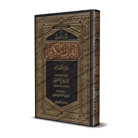 Tafsîr de la sourate al-Kahf (18) [al-'Uthaymîn -Edition Saoudienne]/تفسير سورة الكهف (١٨) - العثيمين