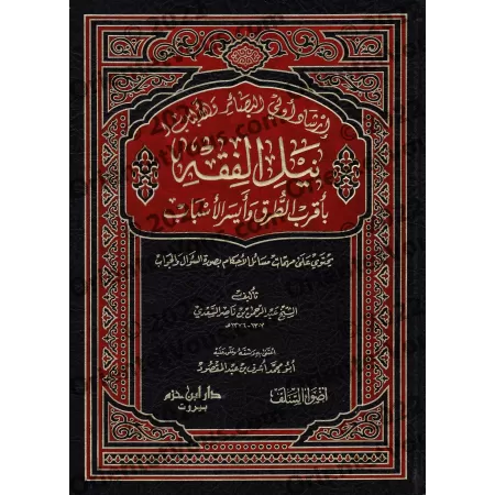 Guide destiné aux clairvoyants afin de connaitre le fiqh en Questions-Réponses [Édition Saoudienne Vocalisée]/إرشاد أولي البصائر