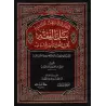 Guide destiné aux clairvoyants afin de connaitre le fiqh en Questions-Réponses [Édition Saoudienne Vocalisée]/إرشاد أولي البصائر