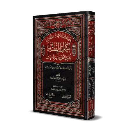 Guide destiné aux clairvoyants afin de connaitre le fiqh en Questions-Réponses [Édition Saoudienne Vocalisée]/إرشاد أولي البصائر