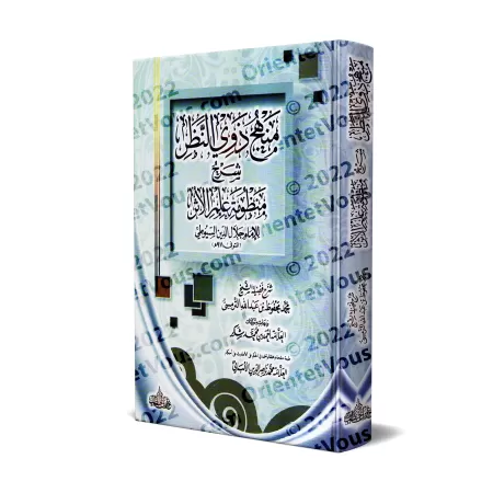 Explication de "Alfiyah as-Suyûtî" sur la science du Hadith [at-Tirmisî]/منهج ذوي النظر شرح منظومة علم الأثر للحافظ جلال الدين ا