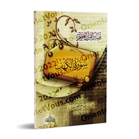 Tafsîr de la sourate al-Kahf (18) [al-'Uthaymîn -Edition Egyptienne]/تفسير سورة الكهف (١٨) - العثيمين