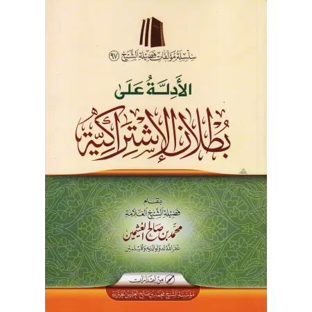 Les preuves de l'imposture du collectivisme/الأدلة على بطلان الاشتراكية