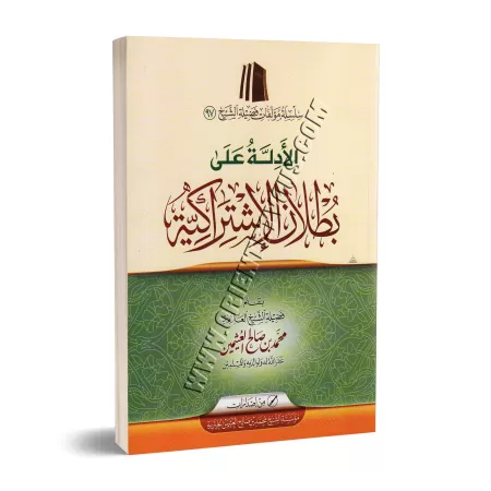 Les preuves de l'imposture du collectivisme/الأدلة على بطلان الاشتراكية