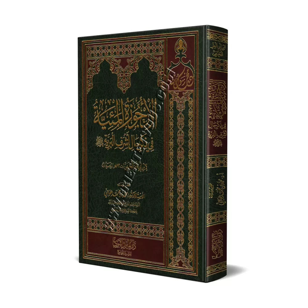 Poème sur la biographie du Prophète d’Ibn Abî al-'Izz/الأرجوزة الميئية في ذكر حال أشرف البرية Poème sur la biographie du Prophète d’Ibn Abî al-'Izz/الأرجوزة الميئية في ذكر حال أشرف البرية