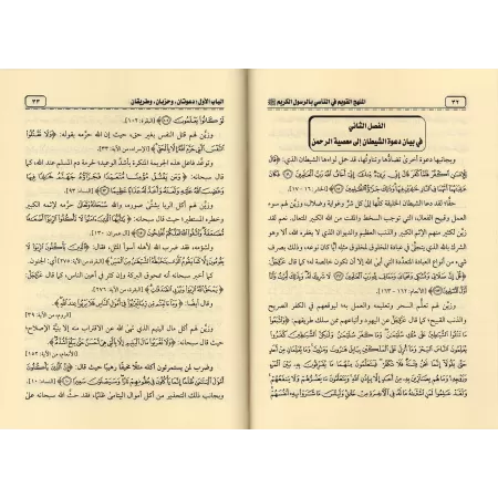 La voie droite dans le suivi du Noble Prophète [Qualité Saoudienne]/المنهج القويم في التأسي بالرسول الكريم