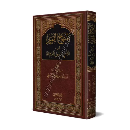La voie droite dans le suivi du Noble Prophète [Qualité Saoudienne]/المنهج القويم في التأسي بالرسول الكريم