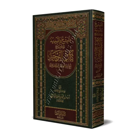 Explication du Kitâb at-Tawhîd [Zayd al-Madkhalî]/الفتح والتسديد في شرح كتاب التوحيد