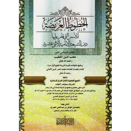 Exposition et réfutation des sources sur lesquelles la religion chiite est basée/الخطوط العريضة للأسس التى قام عليها الشيعة الإم