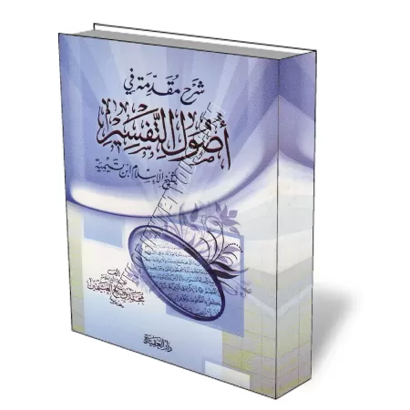 Explication de l&#039;introduction aux bases du tafsir de Ibn Taymiya [Al-ʿUthaym&icirc;n - &Eacute;dition Egyptienne]/شرح مقدمة