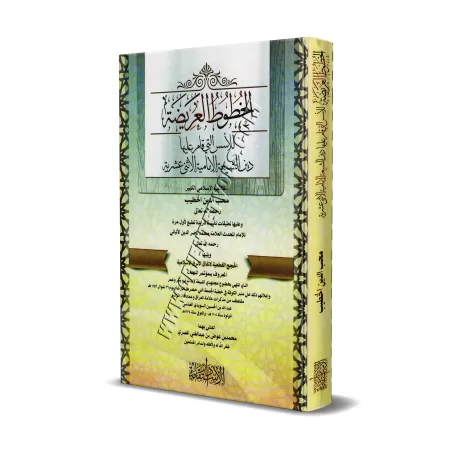 Exposition et réfutation des sources sur lesquelles la religion chiite est basée/الخطوط العريضة للأسس التى قام عليها الشيعة الإم