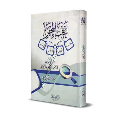 Au microscope: Livres - Informations - Personnes - Hadiths/تحت المجهر: كتب - أخبار - رجال - أحاديث