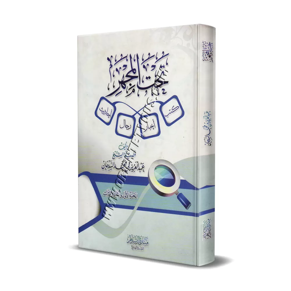 Au microscope: Livres - Informations - Personnes - Hadiths/تحت المجهر: كتب - أخبار - رجال - أحاديث