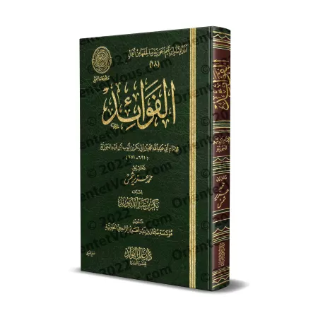 Les méditations d'Ibn Al Qayyim [Vérification supervisé par Bakr Abû Zayd]/الفوائد لابن قيم - تحقيق بإشراف بكر أبو زيد