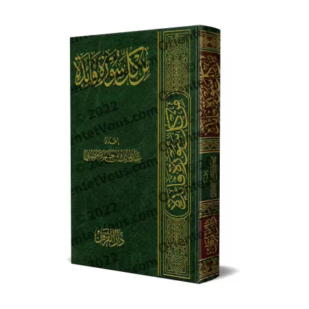 De chaque sourate un bénéfice/من كلّ سورة فائدة