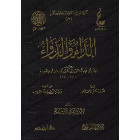Péchés et Guérison [Vérification supervisé par Bakr Abû Zayd]/الداء والدواء - تحقيق بإشراف بكر أبو زيد