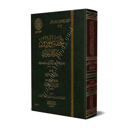 Les préceptes relatifs au nouveau-né [Edition 'Âlim al-Fawâ'id]/تحفة المودود بأحكام المولود - طبعة دار عالم الفوائد