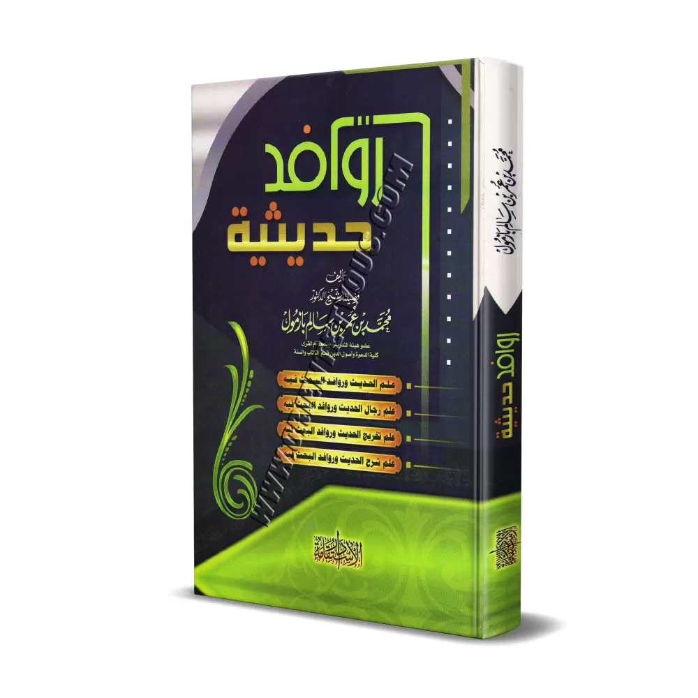Les sources des sciences du Hadith/روافد حديثية