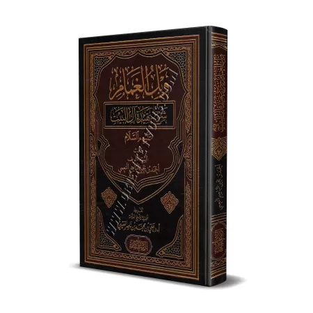 Explication de la croyance des gens de la maison du Prophète/وبل الغمام شرح عقيدة آل البيت عليهم السلام