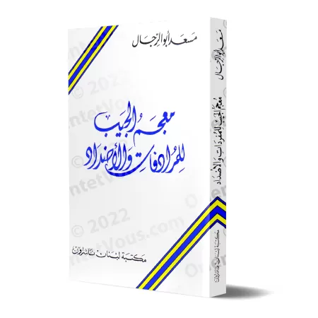 Dictionnaire de poche des synonymes et antonymes/معجم الجيب للمرادفات والأضداد