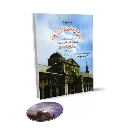 Al-Muqaddimah al-Jazariyyah + CD [Vérifié par Ayman Suwîd - Grand Format]/المقدمة الجزرية - تحقيق أيمن سويد