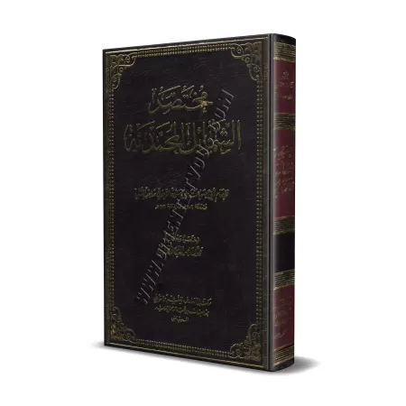 Résumé des Caractéristiques du Prophète [Couverture Cuir]/مختصر الشمائل المحمدية