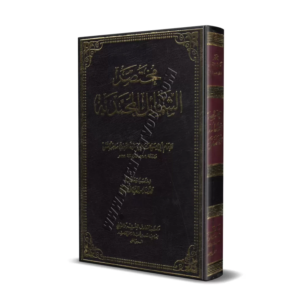 Résumé des Caractéristiques du Prophète [Couverture Cuir]/مختصر الشمائل المحمدية