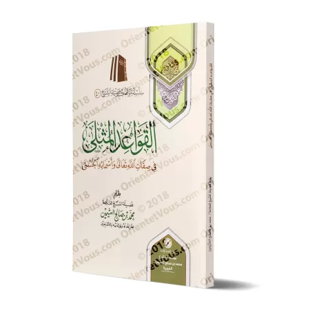 Les Règles Exemplaires des Noms et Attributs Divins/القواعد المثلى في صفات الله وأسمائه الحسنى