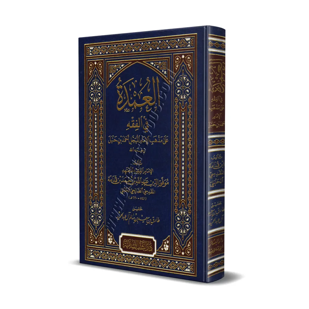 Al-'Umdat fî al-Fiqh [Édition vocalisée]/العمدة في الفقه