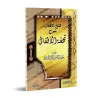 Explication de "Tuhfat al-Atfâl" [al-Jamzûrî]/فتح الأقفال شرح تحفة الأطفال - الجمزوري