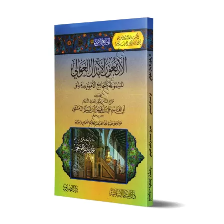 40 Hadiths entendus à la Grande Mosquée des Omeyyades à Damas/الأربعون الأبدال العوالي المسموعة بالجامع الأموي بدمشق