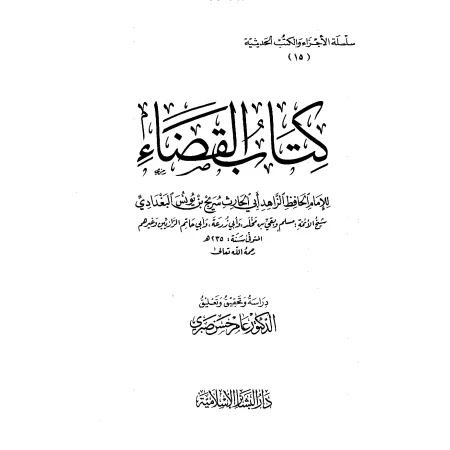 Kitâb al-Manâsik suivi de Kitâb al-Qadhâ'/كتاب المناسك ويليه كتاب القضاء