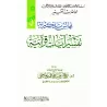 Sessions édifiantes dans l'exégèse de versets coraniques/مجالس تذكيرية في تفسير آيات قرآنية